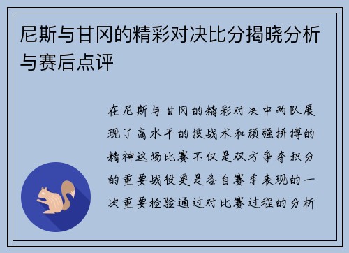 尼斯与甘冈的精彩对决比分揭晓分析与赛后点评