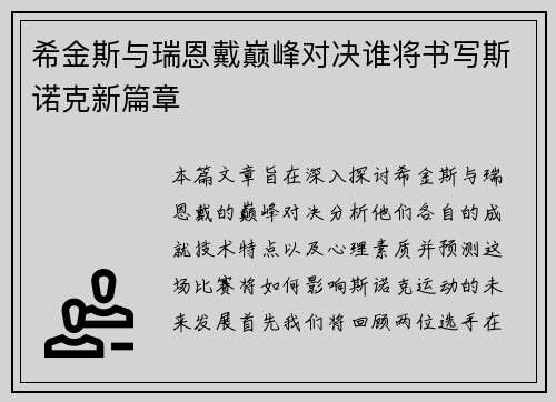 希金斯与瑞恩戴巅峰对决谁将书写斯诺克新篇章