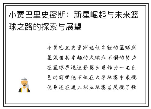小贾巴里史密斯：新星崛起与未来篮球之路的探索与展望