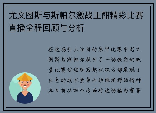 尤文图斯与斯帕尔激战正酣精彩比赛直播全程回顾与分析