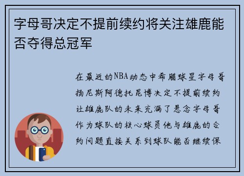 字母哥决定不提前续约将关注雄鹿能否夺得总冠军