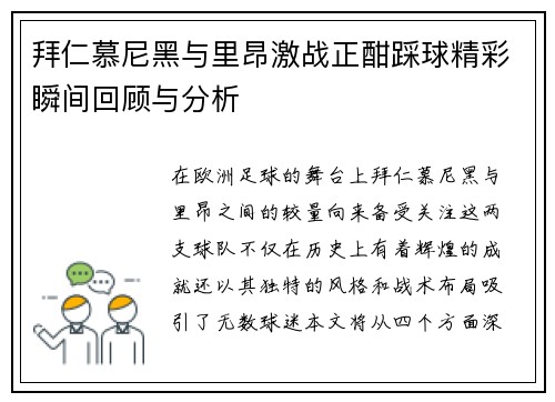 拜仁慕尼黑与里昂激战正酣踩球精彩瞬间回顾与分析