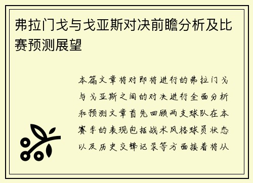 弗拉门戈与戈亚斯对决前瞻分析及比赛预测展望