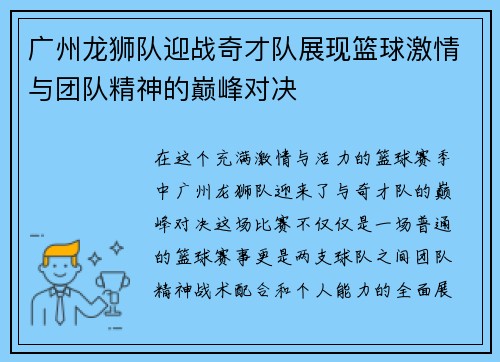 广州龙狮队迎战奇才队展现篮球激情与团队精神的巅峰对决