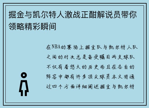 掘金与凯尔特人激战正酣解说员带你领略精彩瞬间