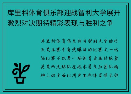 库里科体育俱乐部迎战智利大学展开激烈对决期待精彩表现与胜利之争