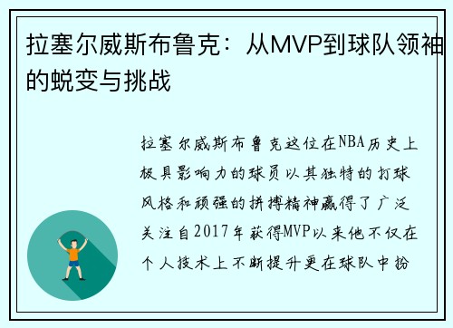 拉塞尔威斯布鲁克：从MVP到球队领袖的蜕变与挑战