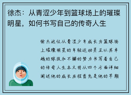 徐杰：从青涩少年到篮球场上的璀璨明星，如何书写自己的传奇人生
