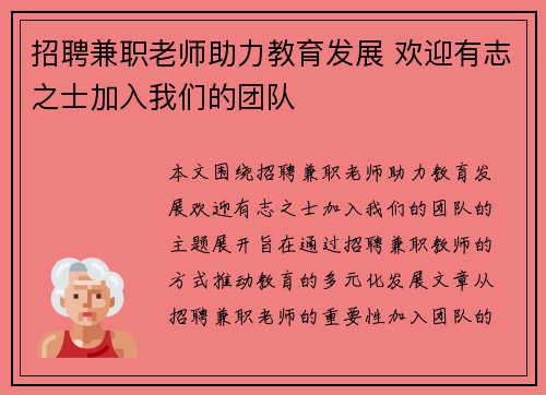 招聘兼职老师助力教育发展 欢迎有志之士加入我们的团队