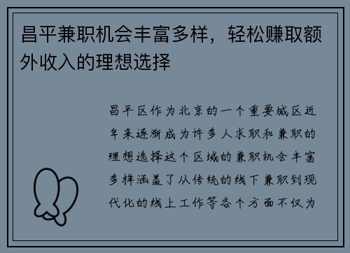 昌平兼职机会丰富多样，轻松赚取额外收入的理想选择