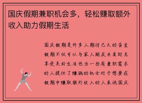 国庆假期兼职机会多，轻松赚取额外收入助力假期生活