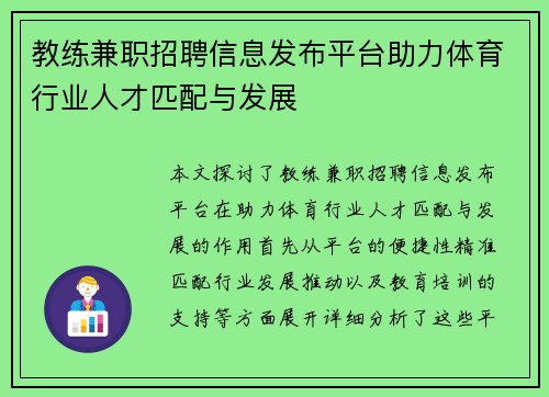 教练兼职招聘信息发布平台助力体育行业人才匹配与发展
