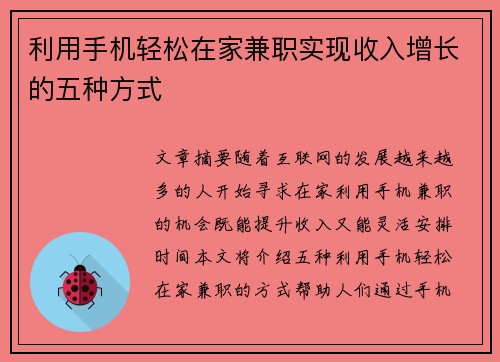 利用手机轻松在家兼职实现收入增长的五种方式