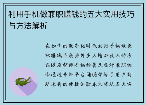 利用手机做兼职赚钱的五大实用技巧与方法解析