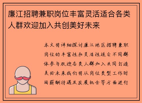 廉江招聘兼职岗位丰富灵活适合各类人群欢迎加入共创美好未来