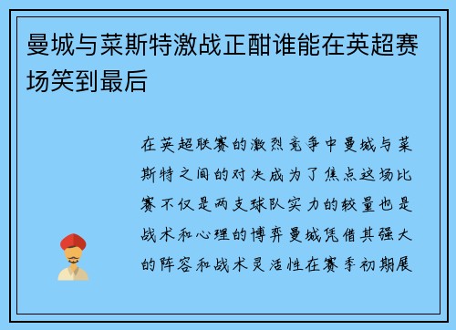 曼城与菜斯特激战正酣谁能在英超赛场笑到最后