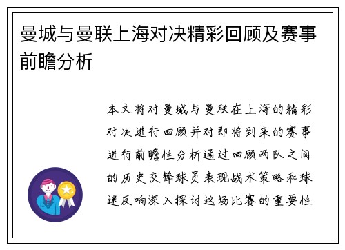 曼城与曼联上海对决精彩回顾及赛事前瞻分析