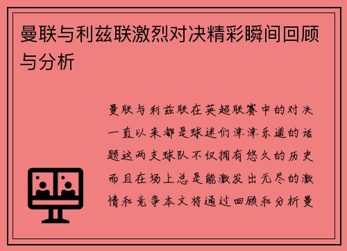 曼联与利兹联激烈对决精彩瞬间回顾与分析