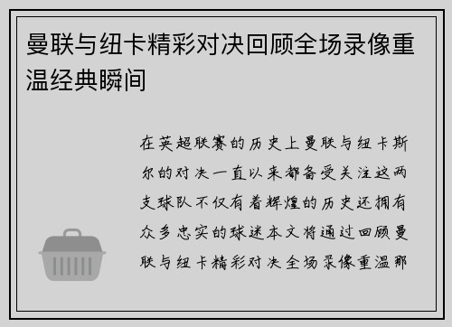 曼联与纽卡精彩对决回顾全场录像重温经典瞬间