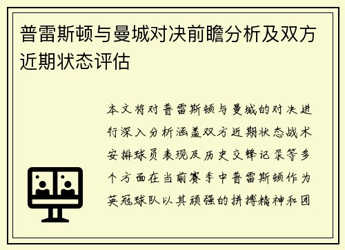 普雷斯顿与曼城对决前瞻分析及双方近期状态评估