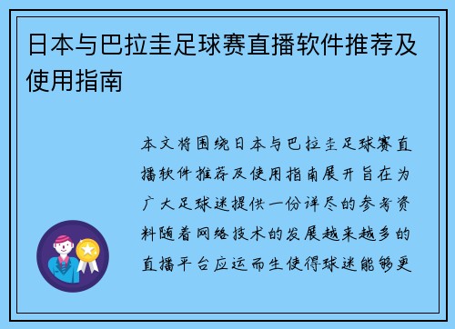 日本与巴拉圭足球赛直播软件推荐及使用指南