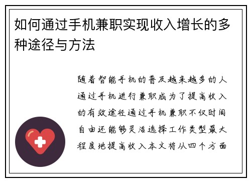 如何通过手机兼职实现收入增长的多种途径与方法