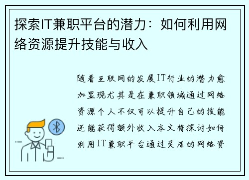 探索IT兼职平台的潜力：如何利用网络资源提升技能与收入