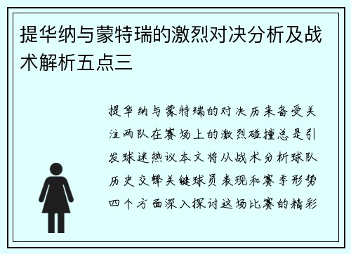 提华纳与蒙特瑞的激烈对决分析及战术解析五点三