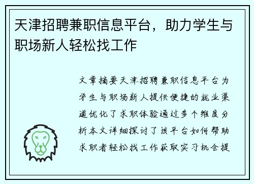天津招聘兼职信息平台，助力学生与职场新人轻松找工作