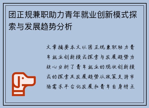 团正规兼职助力青年就业创新模式探索与发展趋势分析