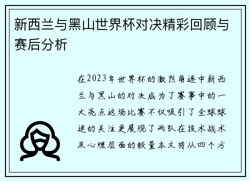 新西兰与黑山世界杯对决精彩回顾与赛后分析