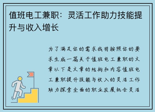 值班电工兼职：灵活工作助力技能提升与收入增长