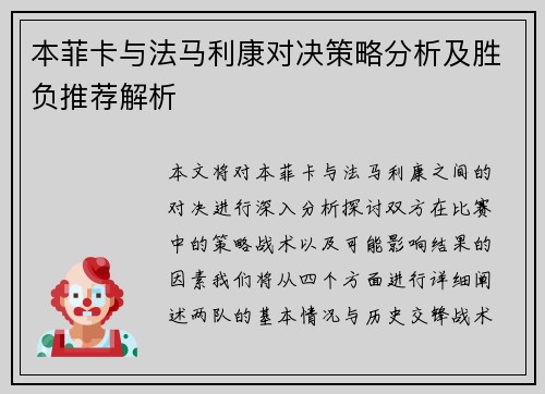本菲卡与法马利康对决策略分析及胜负推荐解析