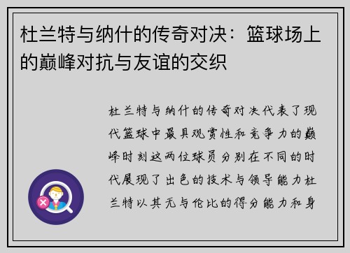杜兰特与纳什的传奇对决：篮球场上的巅峰对抗与友谊的交织