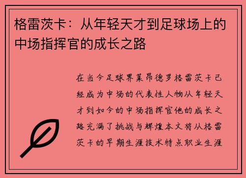 格雷茨卡：从年轻天才到足球场上的中场指挥官的成长之路
