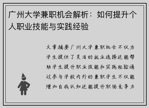 广州大学兼职机会解析：如何提升个人职业技能与实践经验