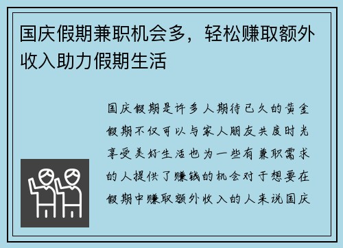 国庆假期兼职机会多，轻松赚取额外收入助力假期生活