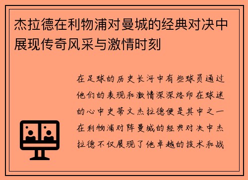杰拉德在利物浦对曼城的经典对决中展现传奇风采与激情时刻