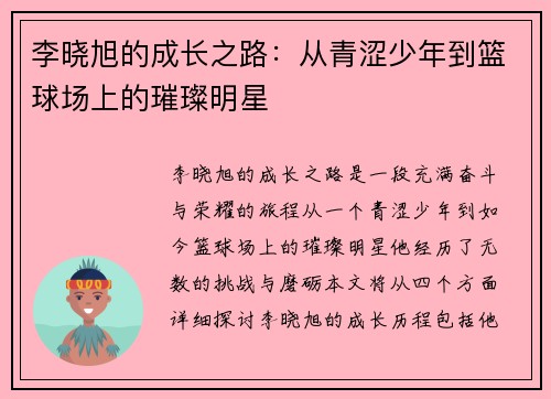 李晓旭的成长之路：从青涩少年到篮球场上的璀璨明星