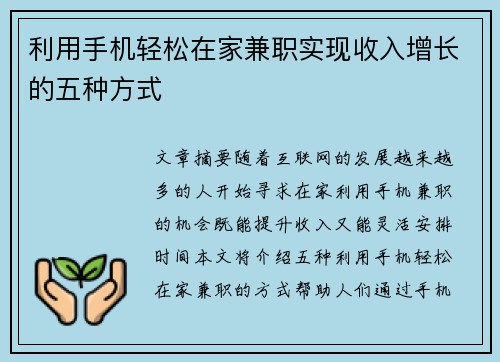 利用手机轻松在家兼职实现收入增长的五种方式