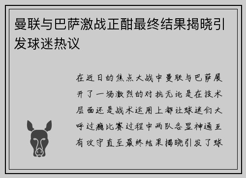 曼联与巴萨激战正酣最终结果揭晓引发球迷热议