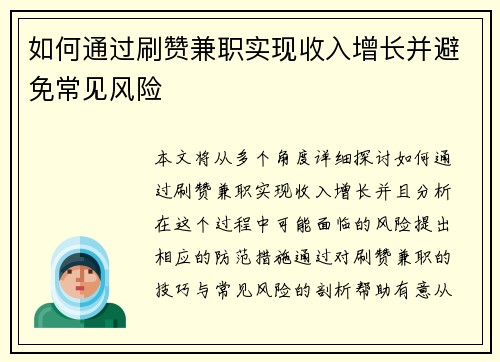 如何通过刷赞兼职实现收入增长并避免常见风险
