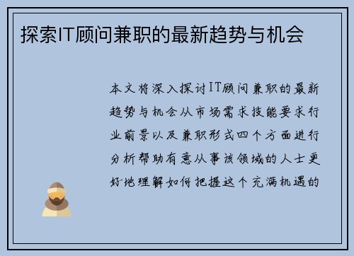 探索IT顾问兼职的最新趋势与机会