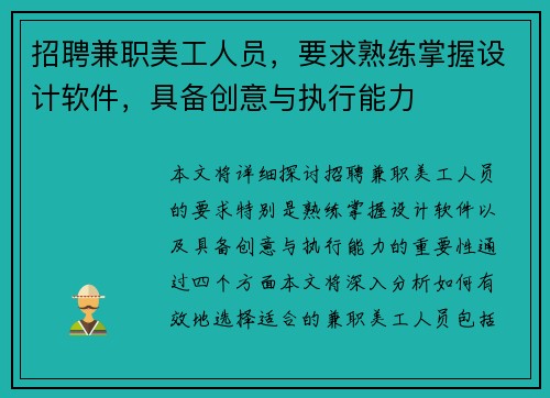 招聘兼职美工人员，要求熟练掌握设计软件，具备创意与执行能力