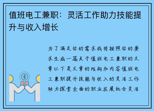 值班电工兼职：灵活工作助力技能提升与收入增长
