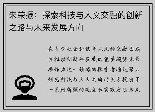朱荣振：探索科技与人文交融的创新之路与未来发展方向