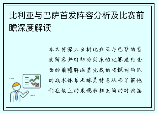比利亚与巴萨首发阵容分析及比赛前瞻深度解读