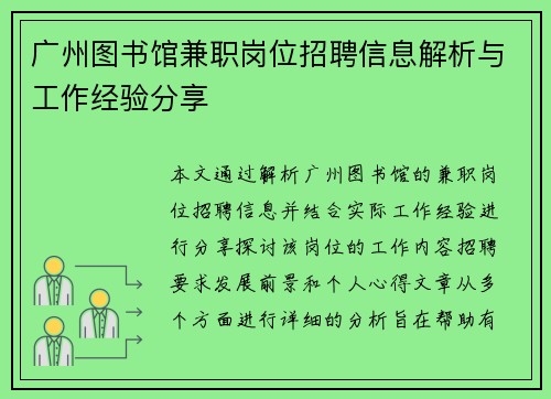 广州图书馆兼职岗位招聘信息解析与工作经验分享