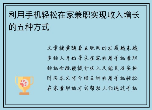 利用手机轻松在家兼职实现收入增长的五种方式