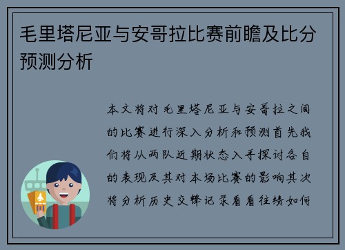 毛里塔尼亚与安哥拉比赛前瞻及比分预测分析